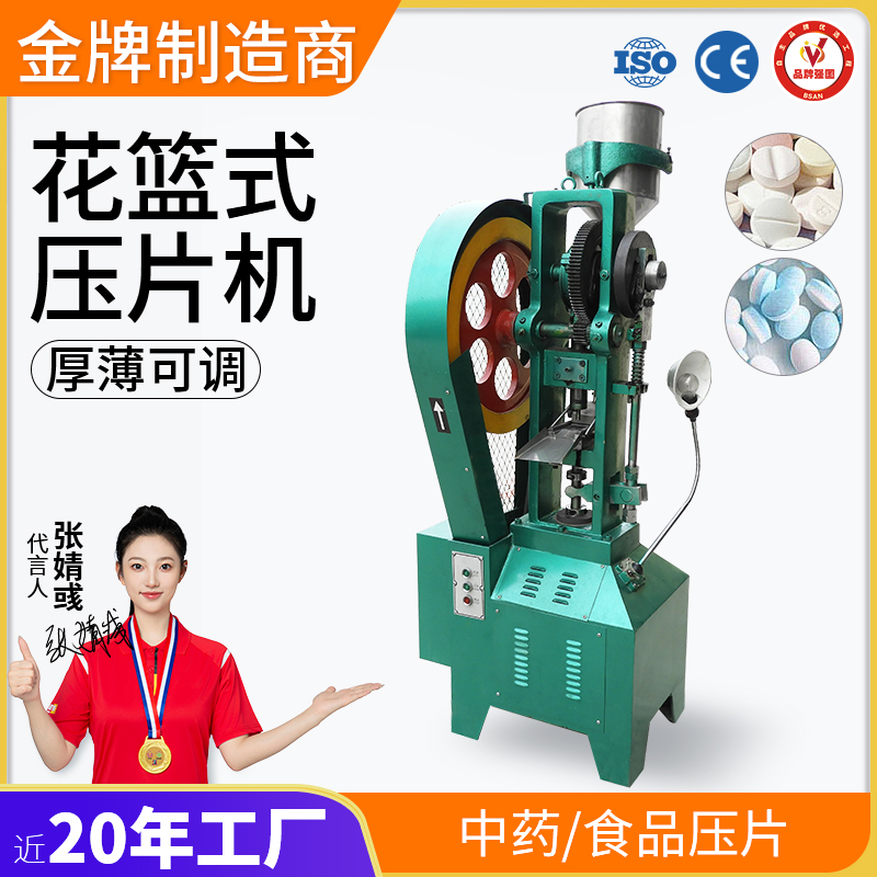 花籃式壓片機(jī)